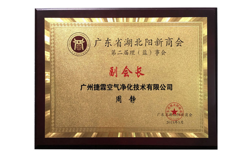 2015年廣東省湖(hú)北陽新商會(huì)副會(huì)長